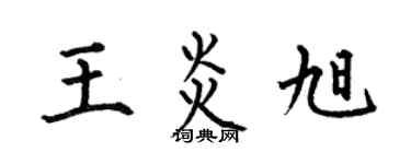 何伯昌王炎旭楷書個性簽名怎么寫