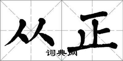 翁闓運從正楷書怎么寫