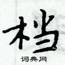 周炳元寫的硬筆楷書檔