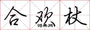 荊霄鵬合歡杖行書怎么寫
