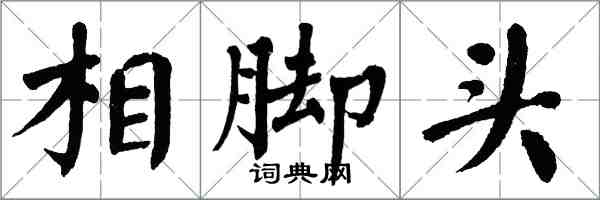 翁闓運相腳頭楷書怎么寫