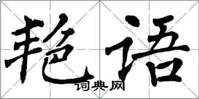 翁闓運艷語楷書怎么寫