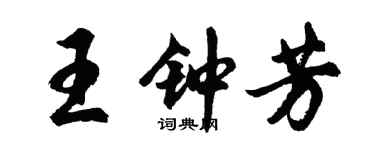 胡問遂王鍾芳行書個性簽名怎么寫