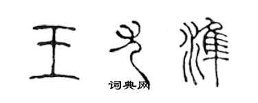 陳聲遠王尤準篆書個性簽名怎么寫