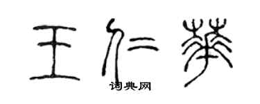 陳聲遠王仁華篆書個性簽名怎么寫