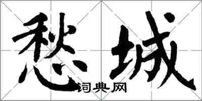 翁闓運愁城楷書怎么寫