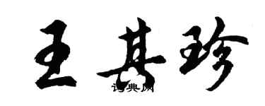 胡問遂王其珍行書個性簽名怎么寫