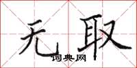 田英章無取楷書怎么寫