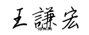 王正良王謙宏行書個性簽名怎么寫