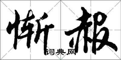 胡問遂慚赧行書怎么寫