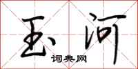 荊霄鵬玉河行書怎么寫