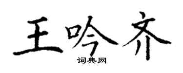 丁謙王吟齊楷書個性簽名怎么寫