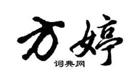 胡問遂方婷行書個性簽名怎么寫