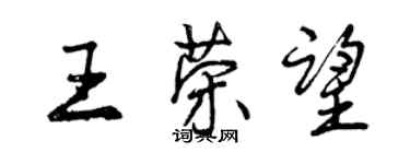 曾慶福王榮望行書個性簽名怎么寫