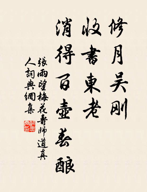 榮莫羨，富休貪 詩詞名句