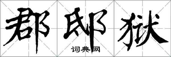 翁闓運郡邸獄楷書怎么寫