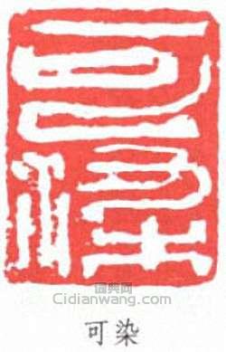 李可染的篆刻印章可染