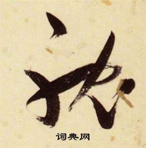 千字文中張瑞圖的寫法