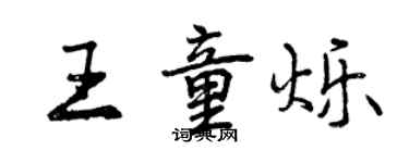 曾慶福王童爍行書個性簽名怎么寫