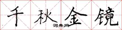 侯登峰千秋金鏡楷書怎么寫