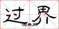 曾慶福過界隸書怎么寫