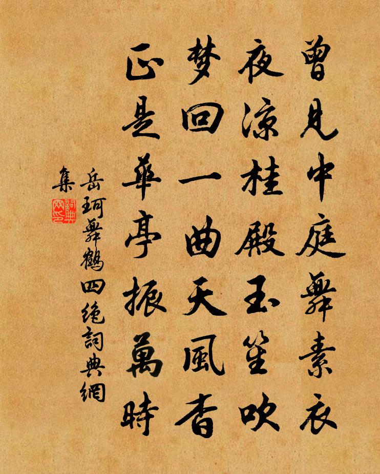 岳珂舞鶴四絕書法作品欣賞