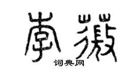 曾慶福李薇篆書個性簽名怎么寫