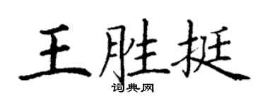 丁謙王勝挺楷書個性簽名怎么寫