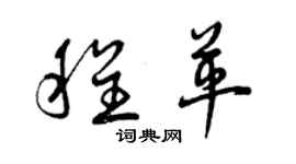 曾慶福程革草書個性簽名怎么寫