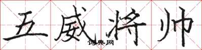 駱恆光五威將帥楷書怎么寫