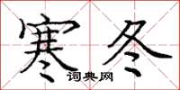 龐中華寒冬楷書怎么寫