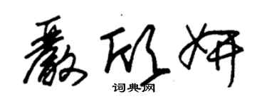 朱錫榮嚴欣妍草書個性簽名怎么寫