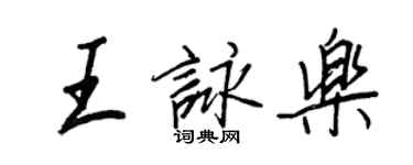 王正良王詠樂行書個性簽名怎么寫