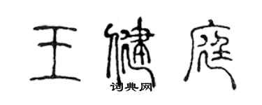 陳聲遠王健庭篆書個性簽名怎么寫