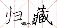侯登峰歸藏楷書怎么寫
