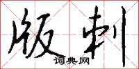 黃龍宗的意思_黃龍宗的解釋_國語詞典