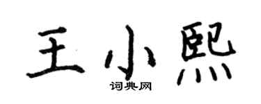 何伯昌王小熙楷書個性簽名怎么寫
