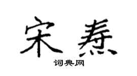 袁強宋燾楷書個性簽名怎么寫