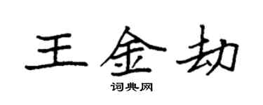 袁強王金劫楷書個性簽名怎么寫
