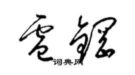 梁錦英盧鋼草書個性簽名怎么寫