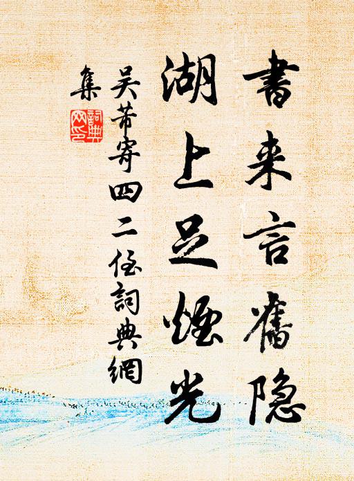 一杯蓴羹入歸夢，歲晚僅飽松江鱸 詩詞名句