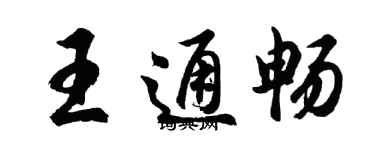 胡問遂王通暢行書個性簽名怎么寫