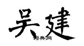 翁闓運吳建楷書個性簽名怎么寫