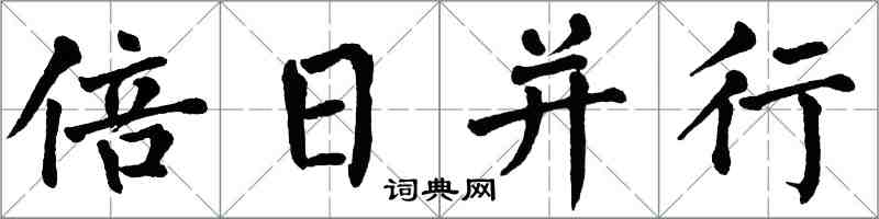 翁闓運倍日並行楷書怎么寫