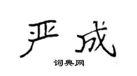 袁強嚴成楷書個性簽名怎么寫