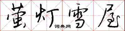 錢沛雲螢燈雪屋行書怎么寫