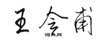 駱恆光王會甫行書個性簽名怎么寫