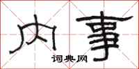 駱恆光內事隸書怎么寫