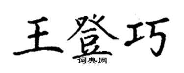 丁謙王登巧楷書個性簽名怎么寫