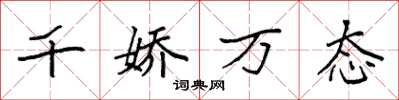 袁強千嬌萬態楷書怎么寫